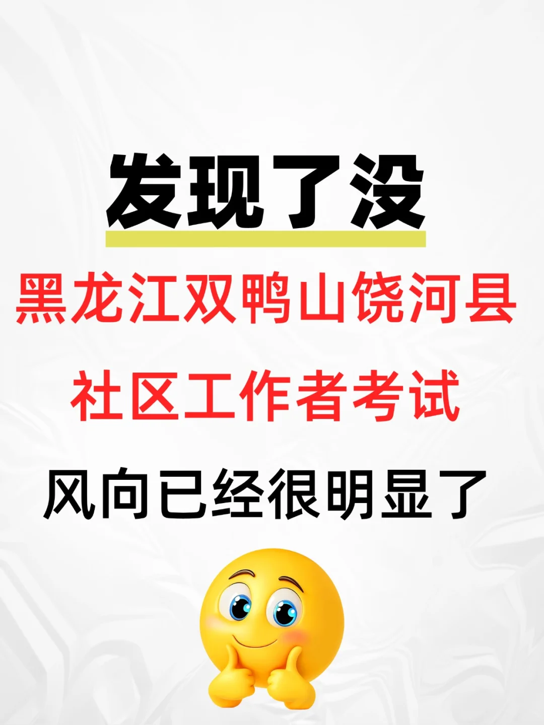 发现了没，双鸭山饶河县社区工作者考试