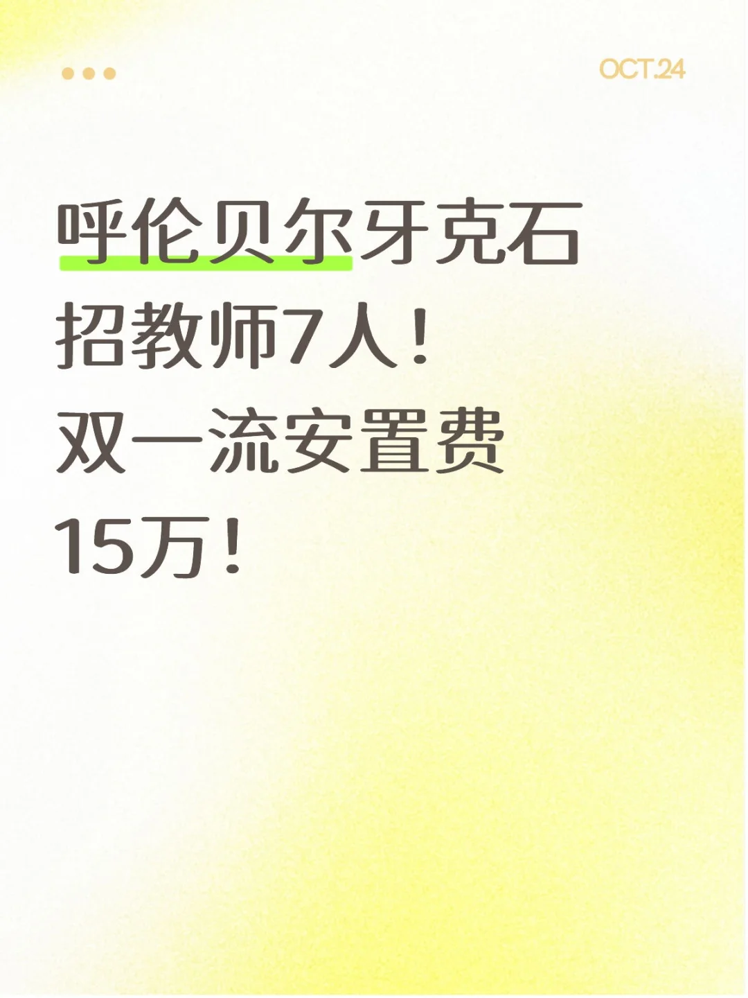 呼伦贝尔牙克石招教师7人！双一流安置费15