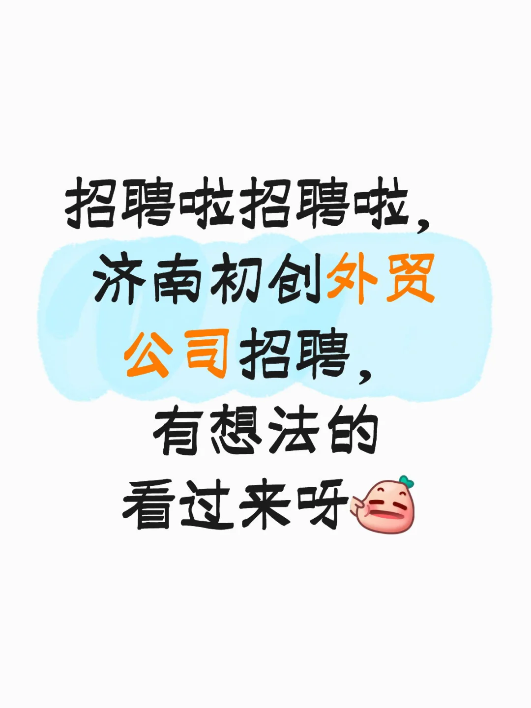 招聘啦招聘啦,济南初创外贸公司招聘