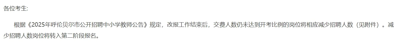 25年呼伦贝尔招聘教师减少招聘人数岗位公告