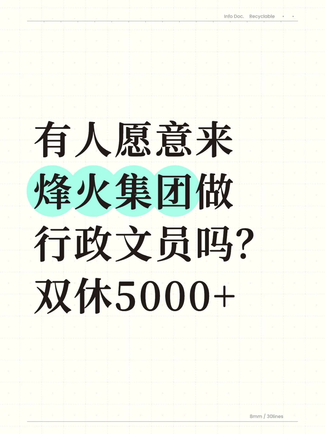 有人来武汉烽火集团做行政文员吗，专科就行