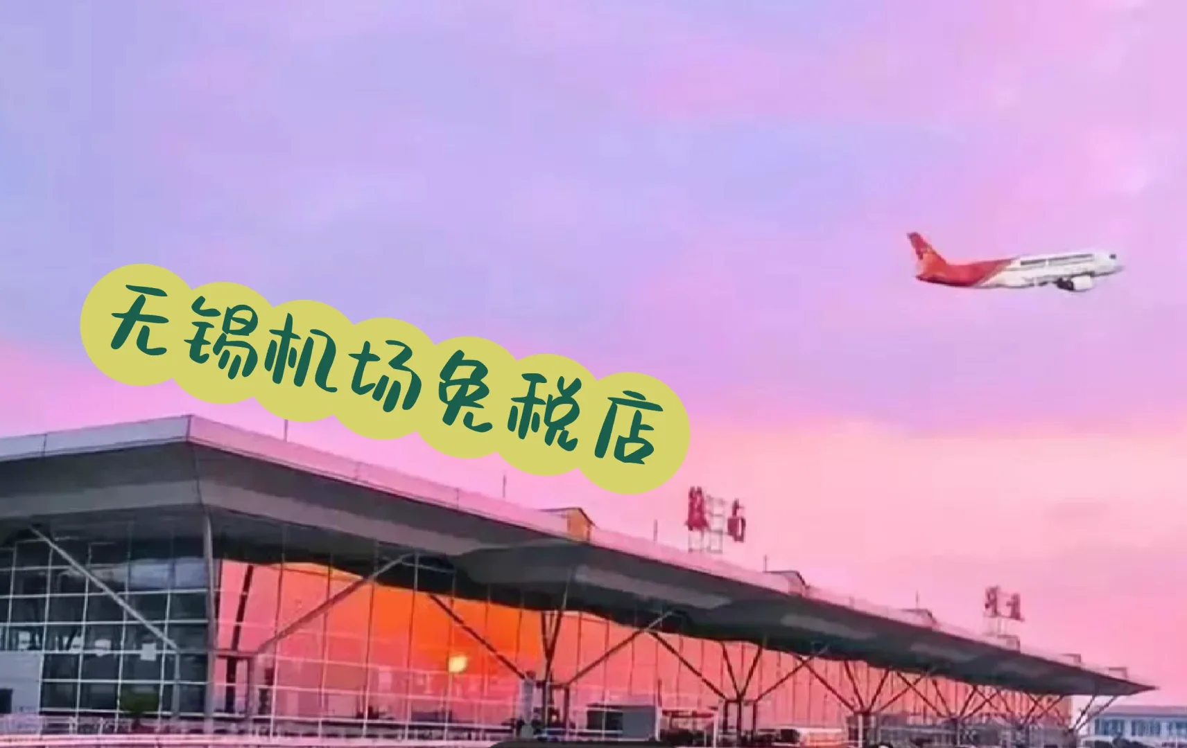 无锡硕放机场做一休一店员！！！