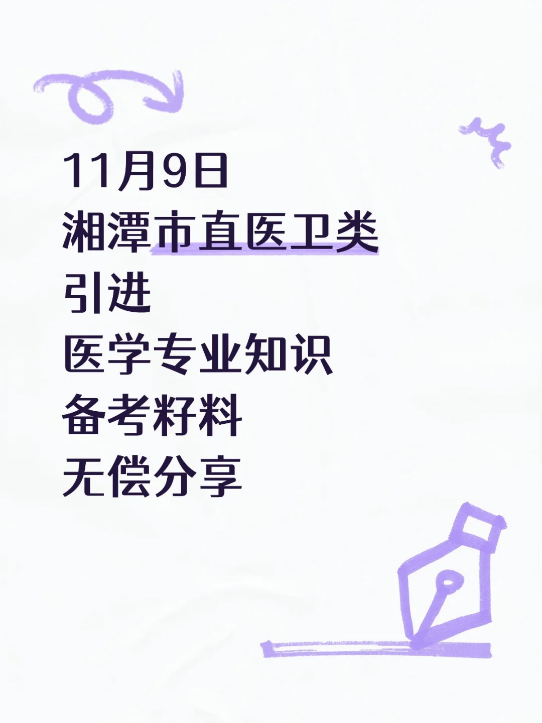 82人！湘潭市直医卫类引进医学专业知识