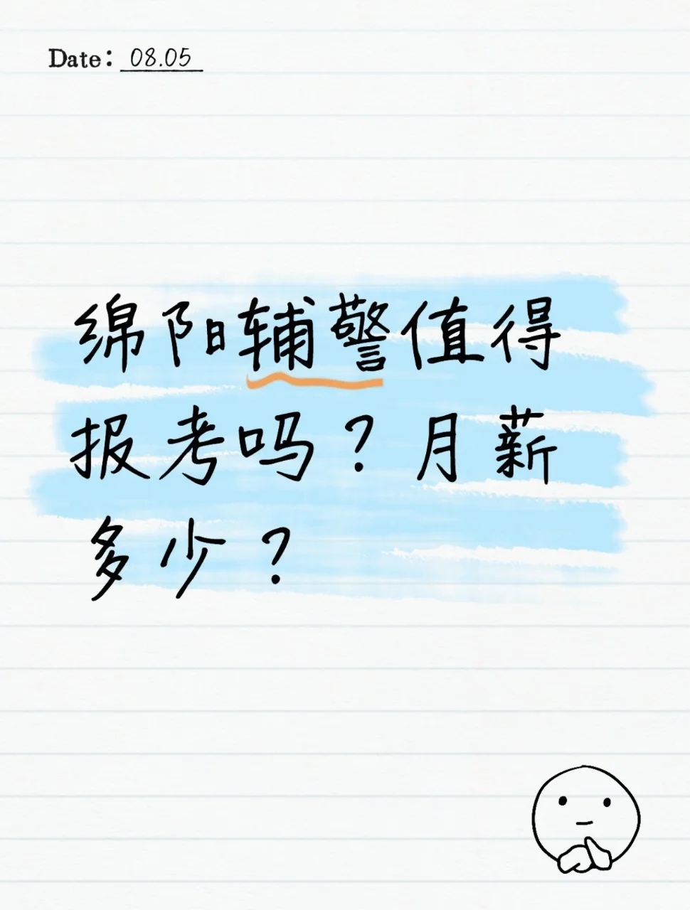 绵阳辅警值得报考吗？月薪多少？