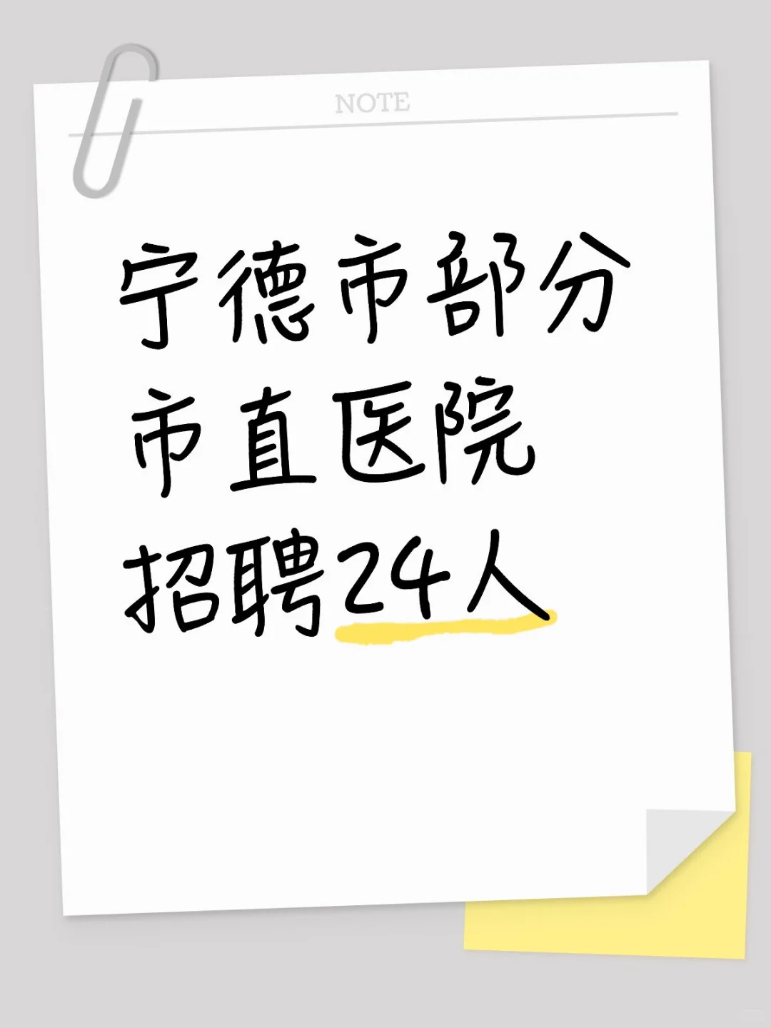 宁德市部分市直医院招聘