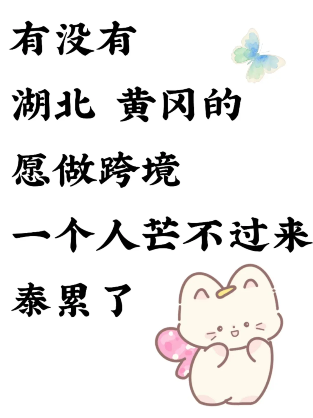 巡个搭子 蕞好黄冈‖不在耶欧克的