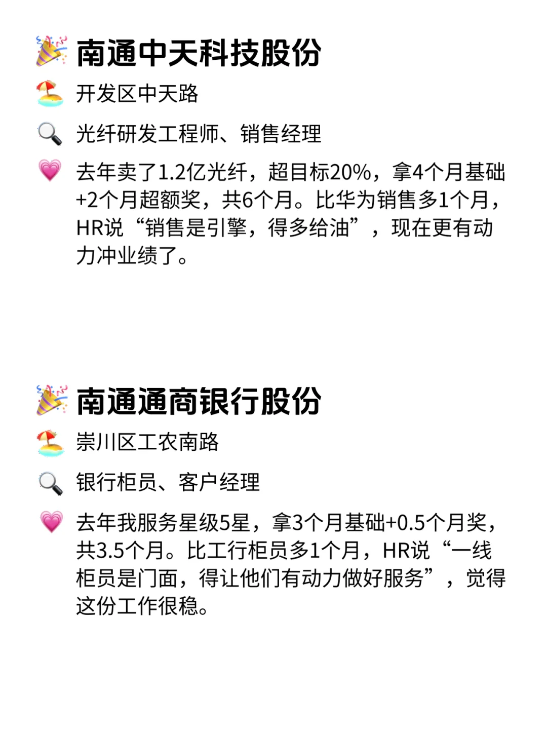 南通人速看！年终奖从不翻车的12家公司💥
