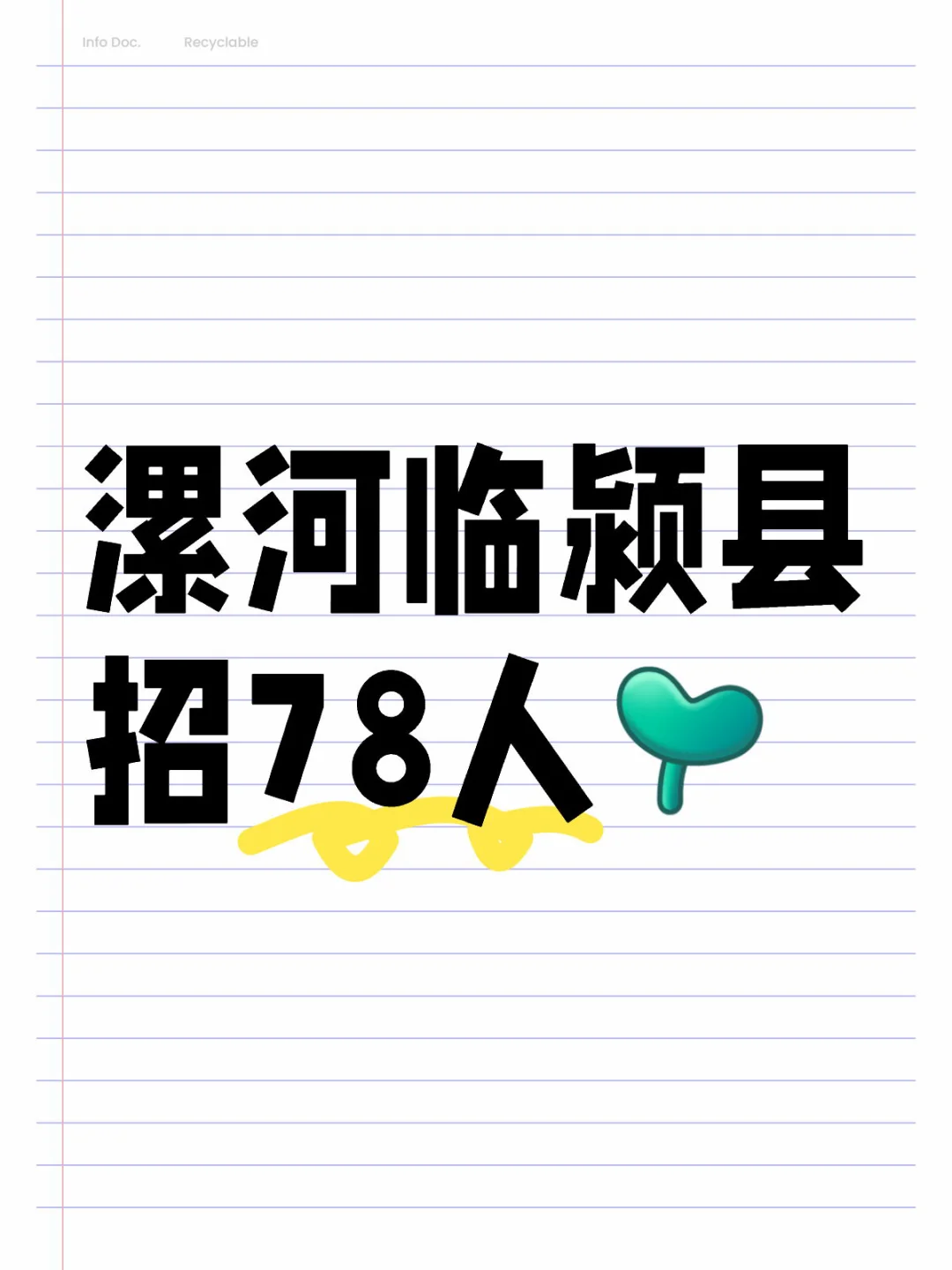 漯河市临颍县招78人