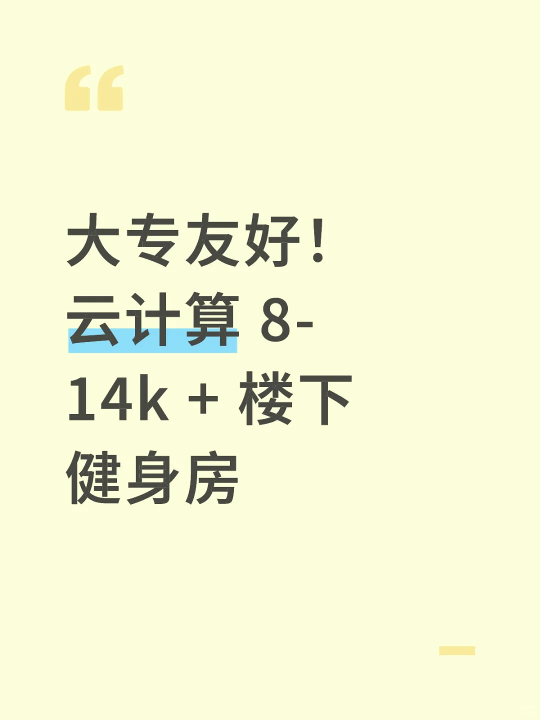 大专友好！云计算 8-14k + 楼下健身房
