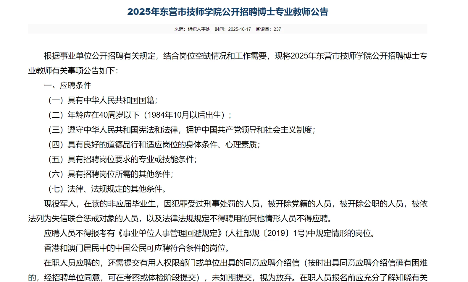 东营市技师学院招聘博士专业教师