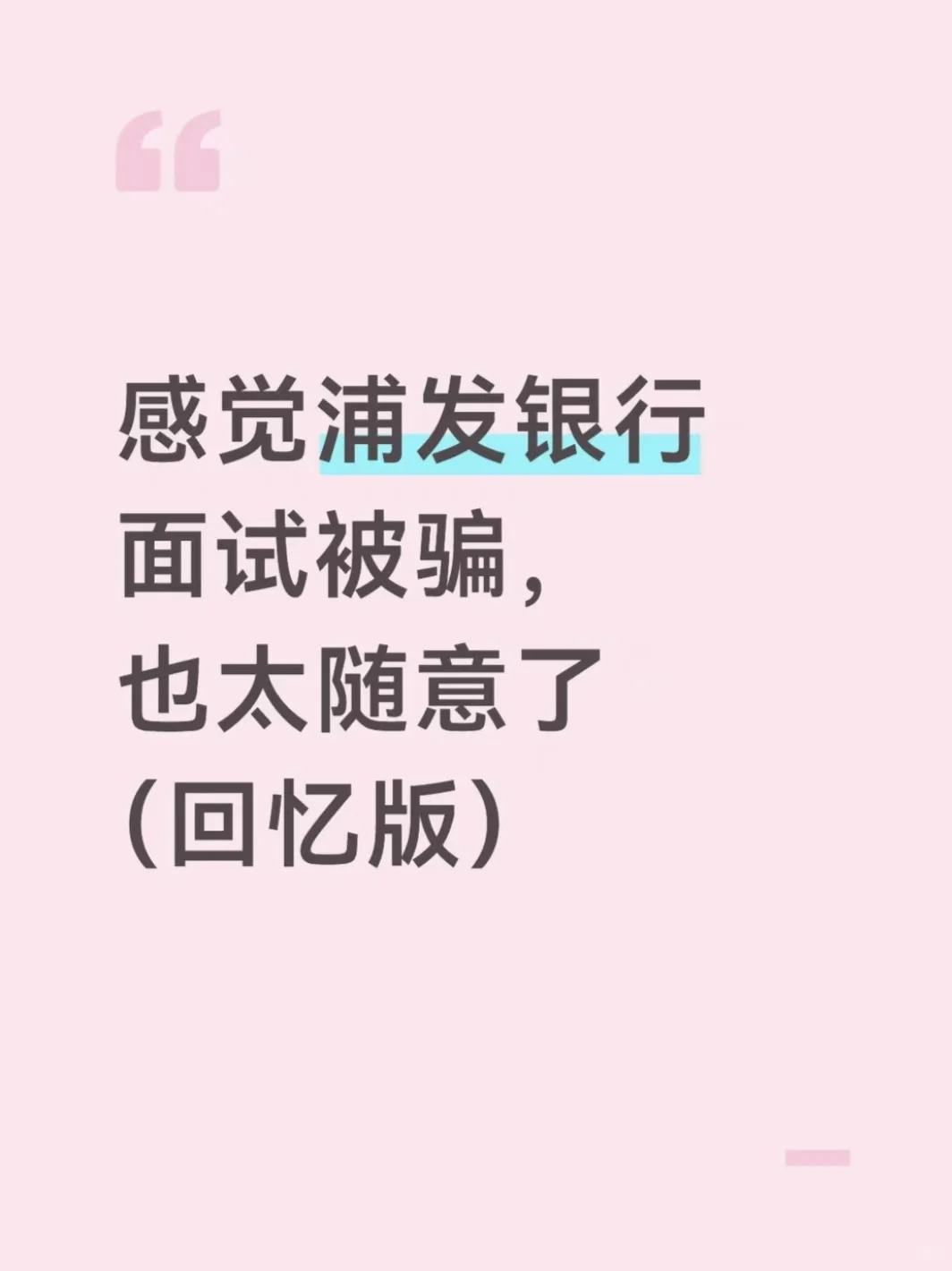 感觉浦发面试被骗，也太随意了（回忆版