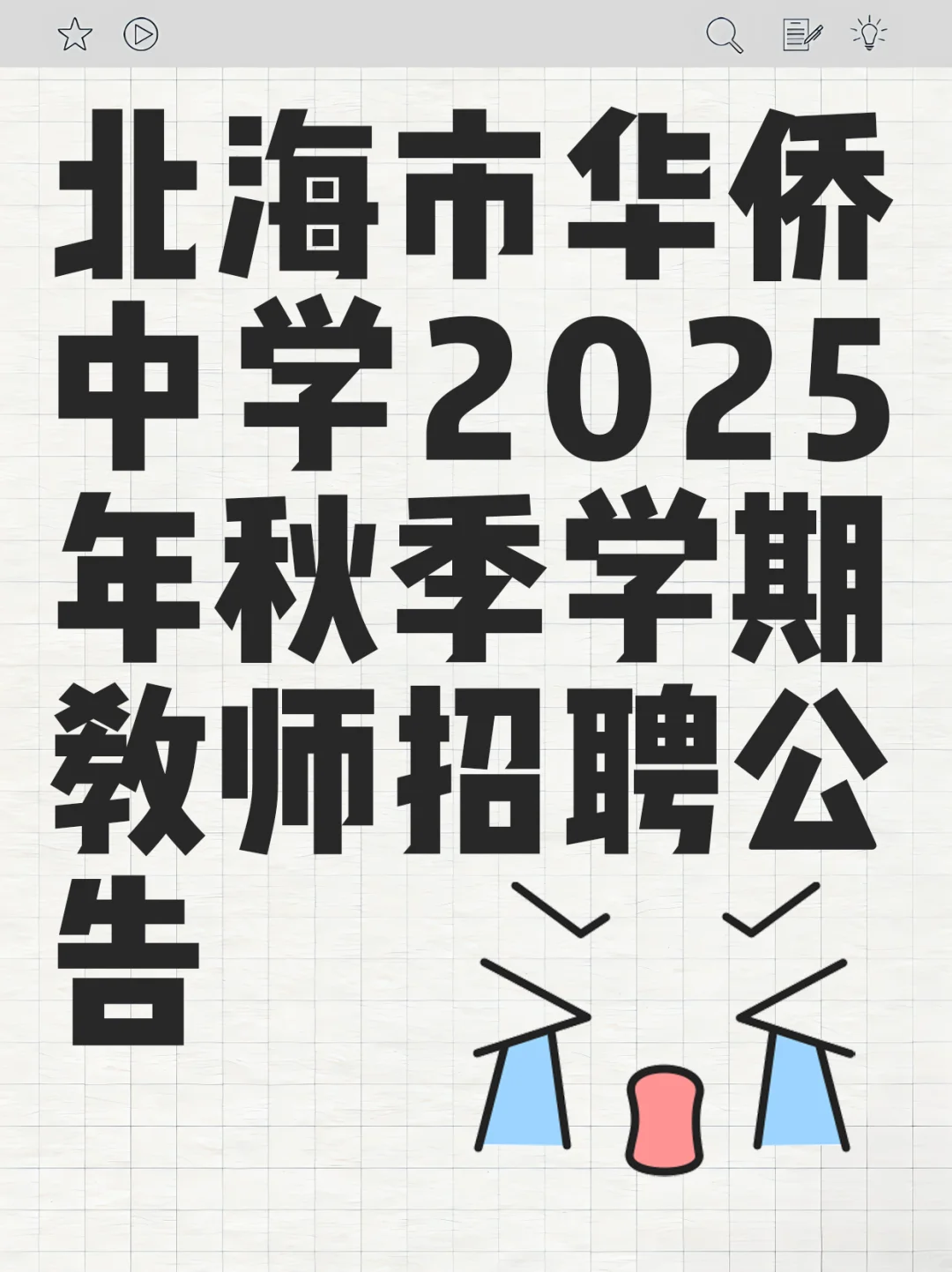 🎉北海华侨中学2025秋教师招聘📚