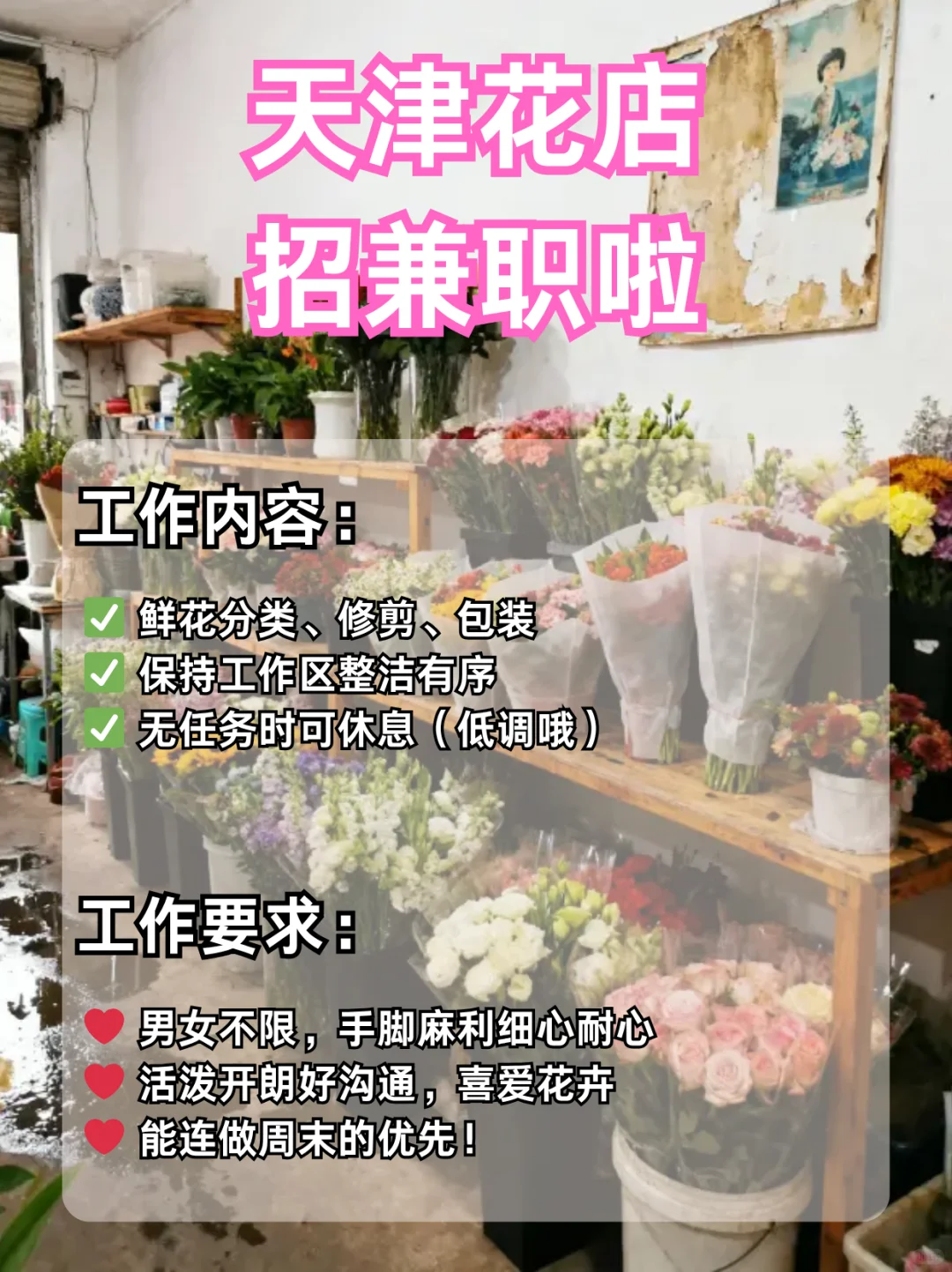 天津花店短期兼职来袭