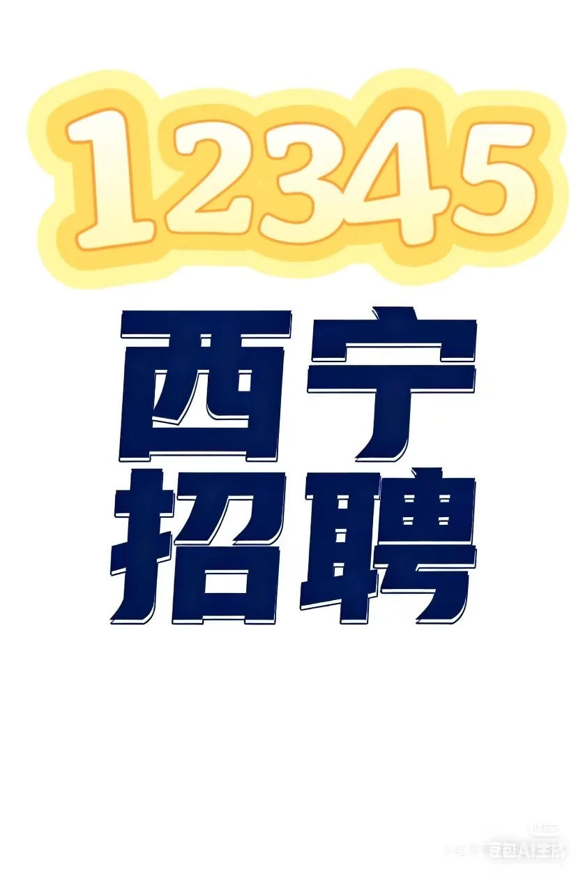 西宁12345招聘啦