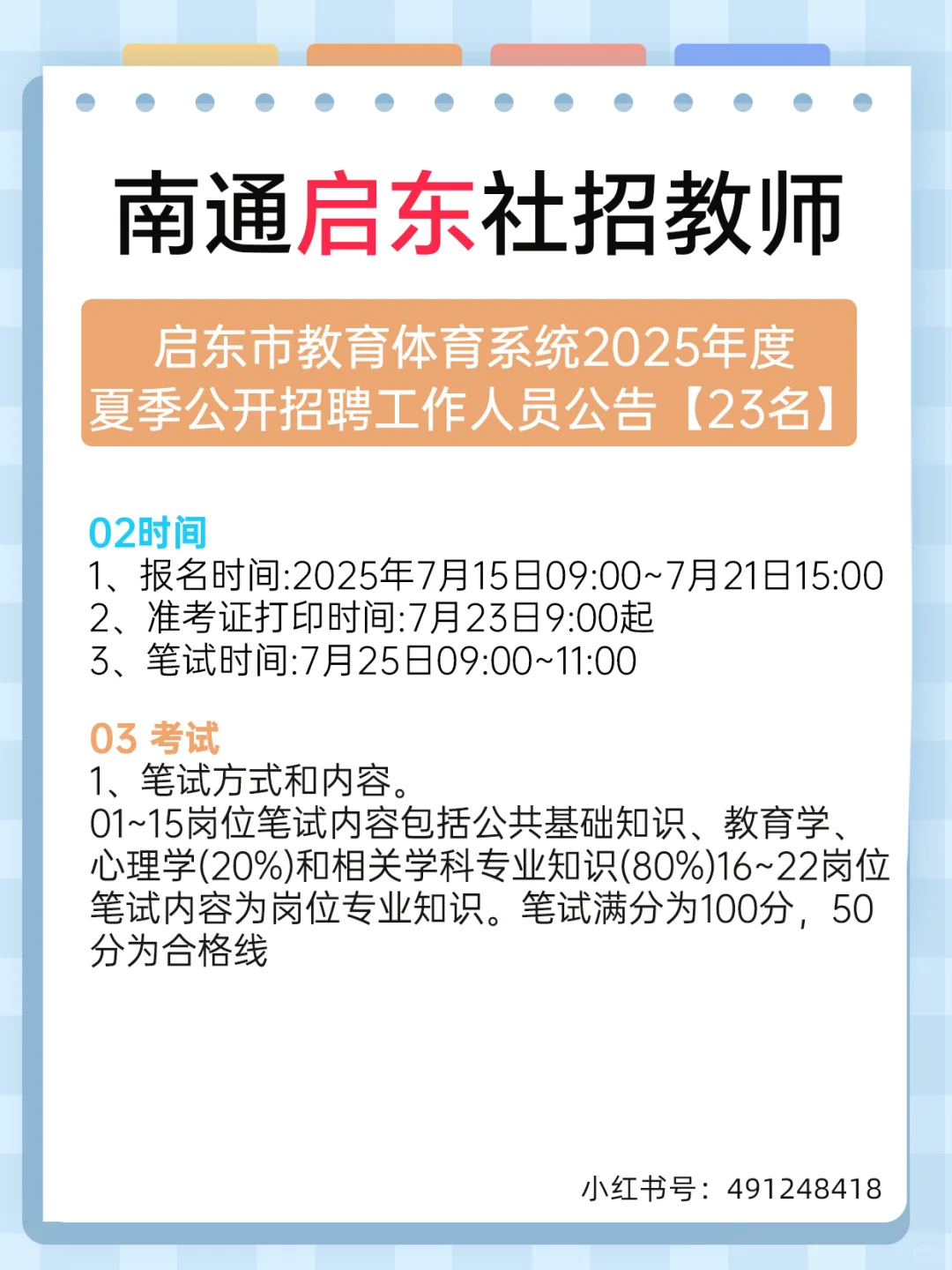南通启东教体教师！夏季公开招聘工作23名