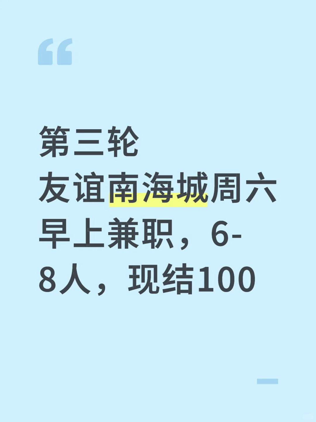 海口友谊南海城兼职，半小时100