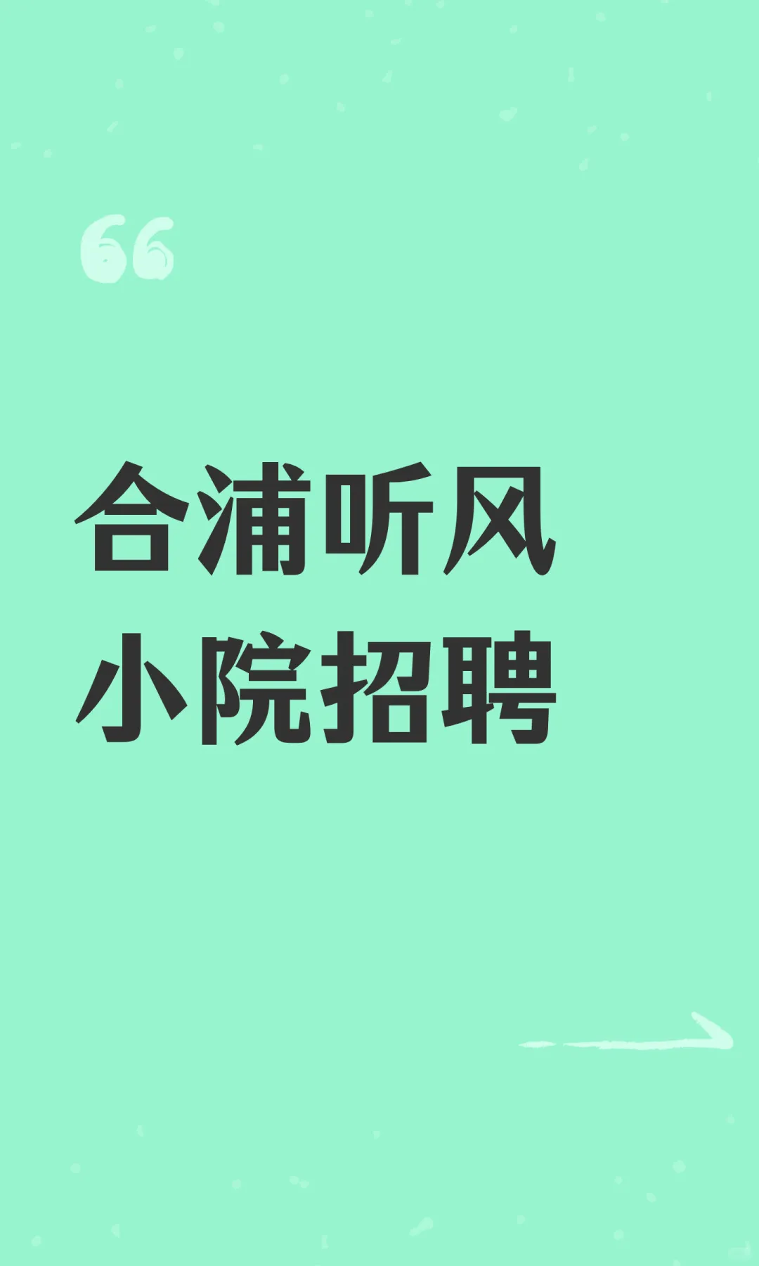 合浦听风小院招聘
