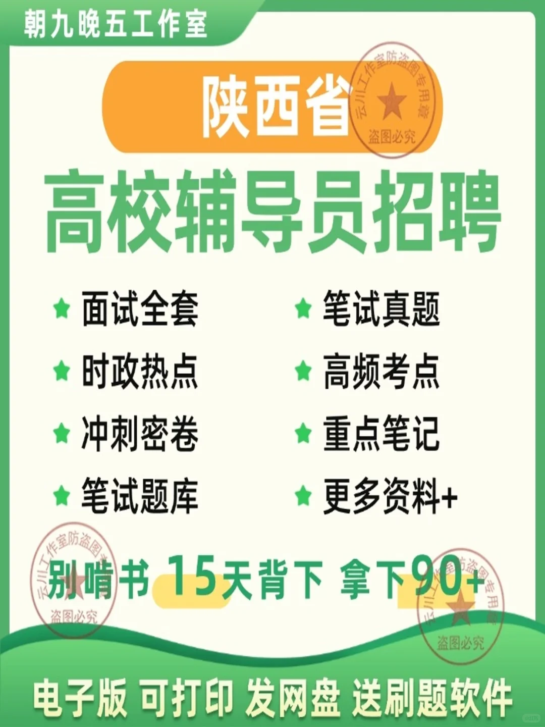 【必备！】陕西高校辅导员招聘考试，笔试面