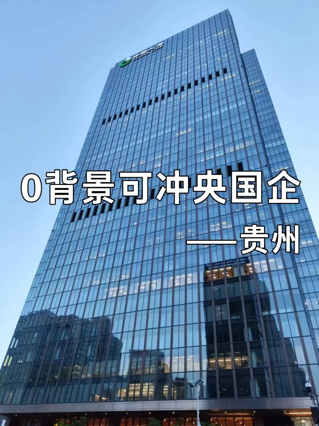 0背景可冲央国企——贵州