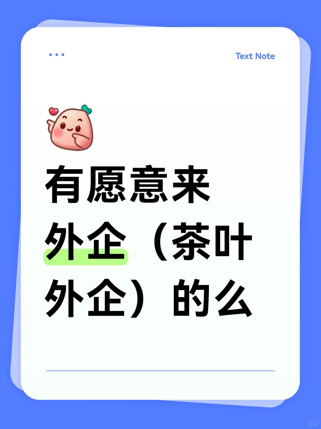 有愿意来外企（茶叶外企）的么