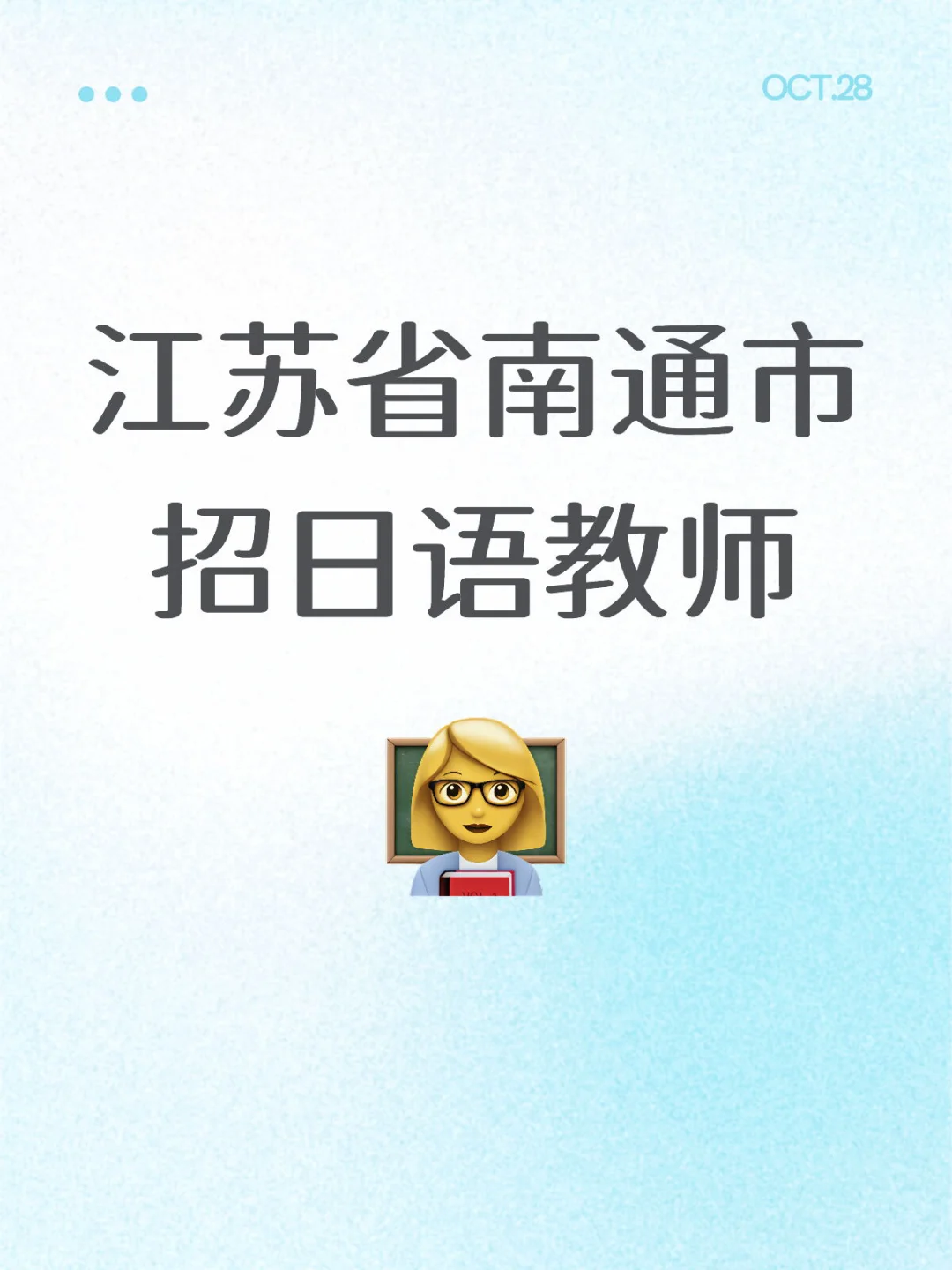 江苏省南通市招日语教师