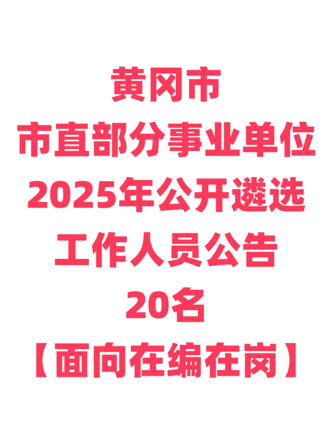 事业单位遴选，面向在编在岗！黄冈市直！