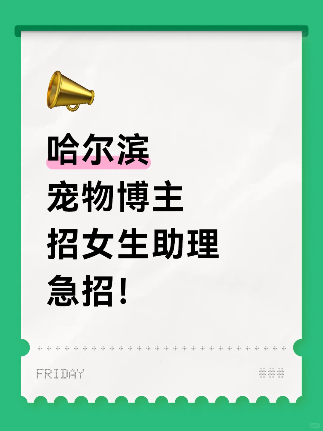 哈尔滨宠物博主招女生助理