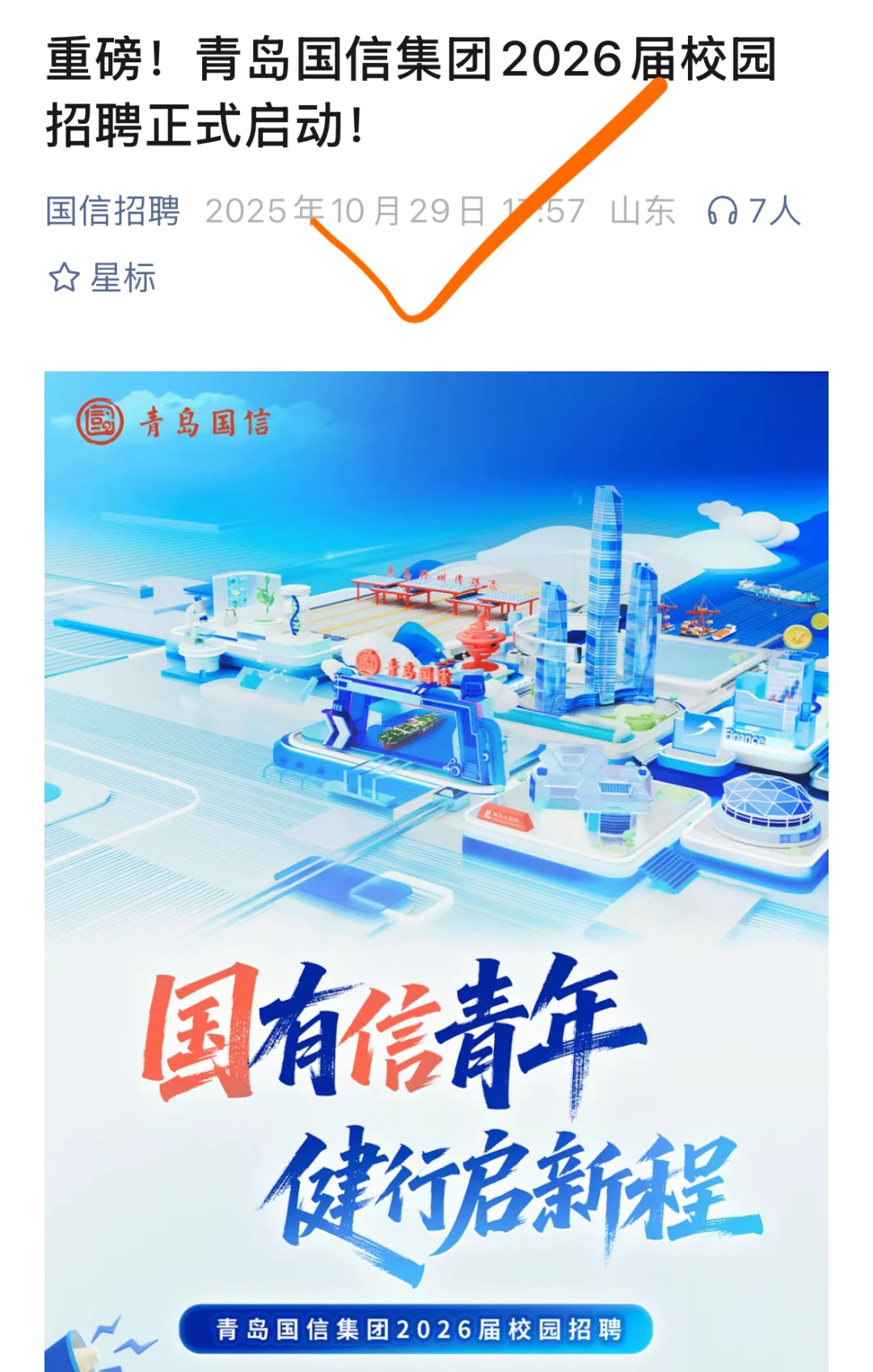 市属国企！青岛国信集团26届校园招聘启动