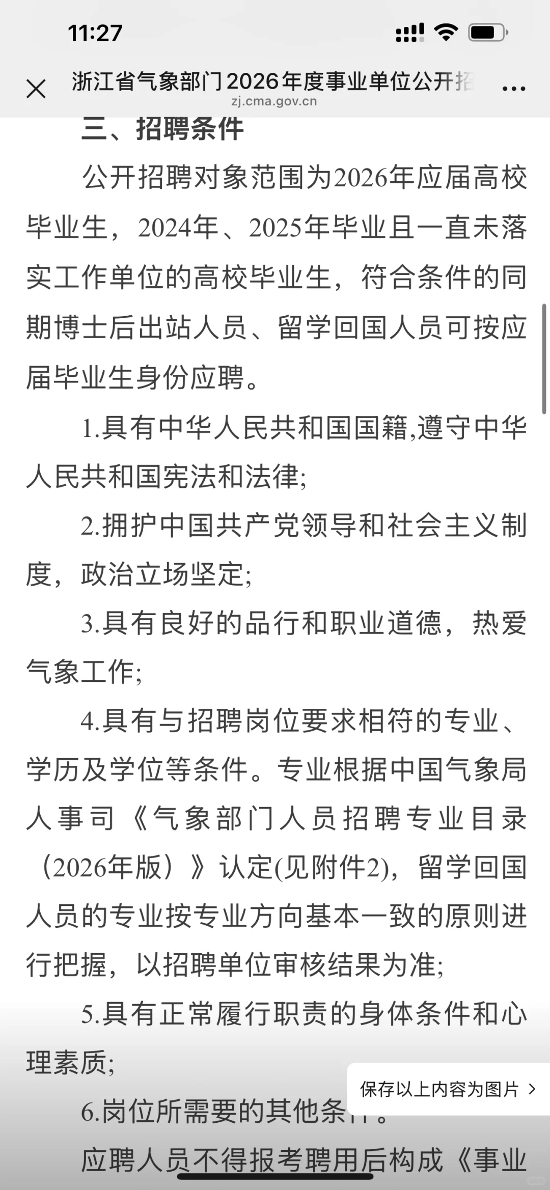 招聘48人 ｜2026年浙江气象部门事业单位招聘