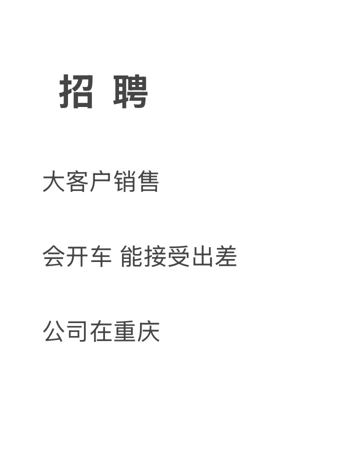 巴中招聘(重庆公司找销售)