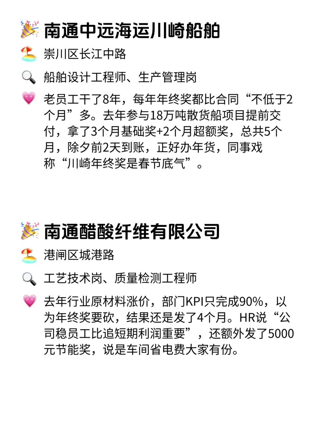 南通人速看！年终奖从不翻车的12家公司💥