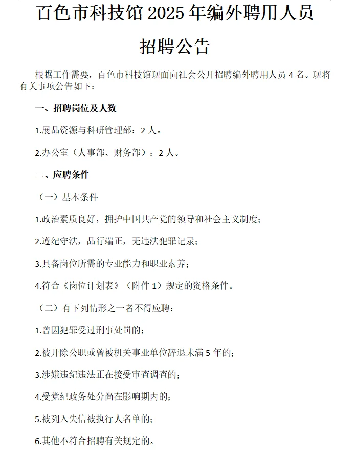 百色市科技馆编外聘用人员招聘