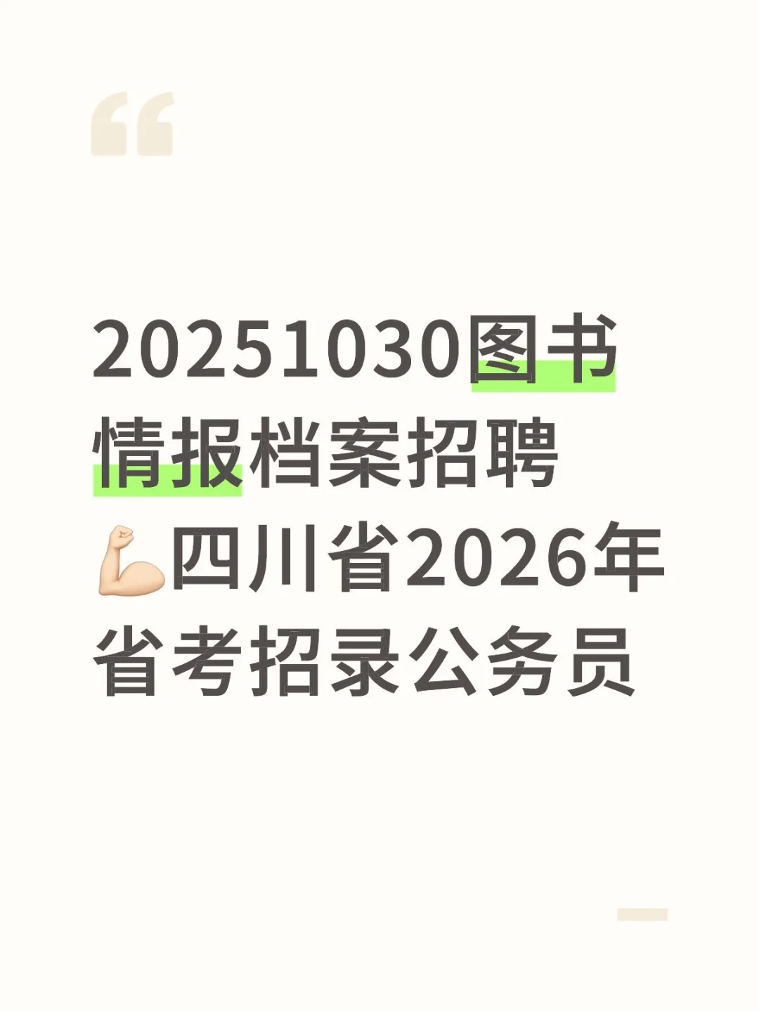 20251030图书情报档案招聘信息