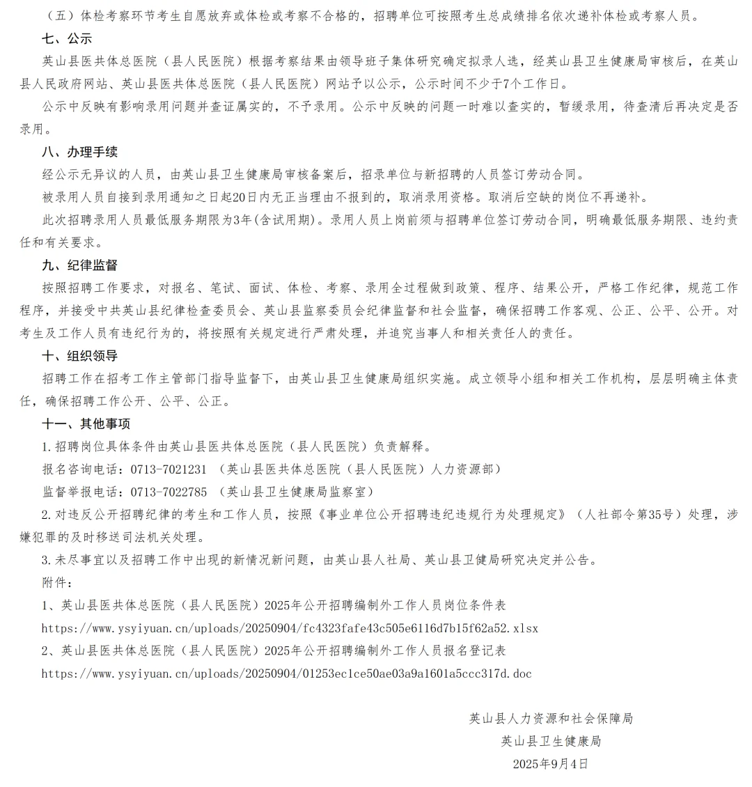 2025黄冈英山县人民医院招聘编外人员7人