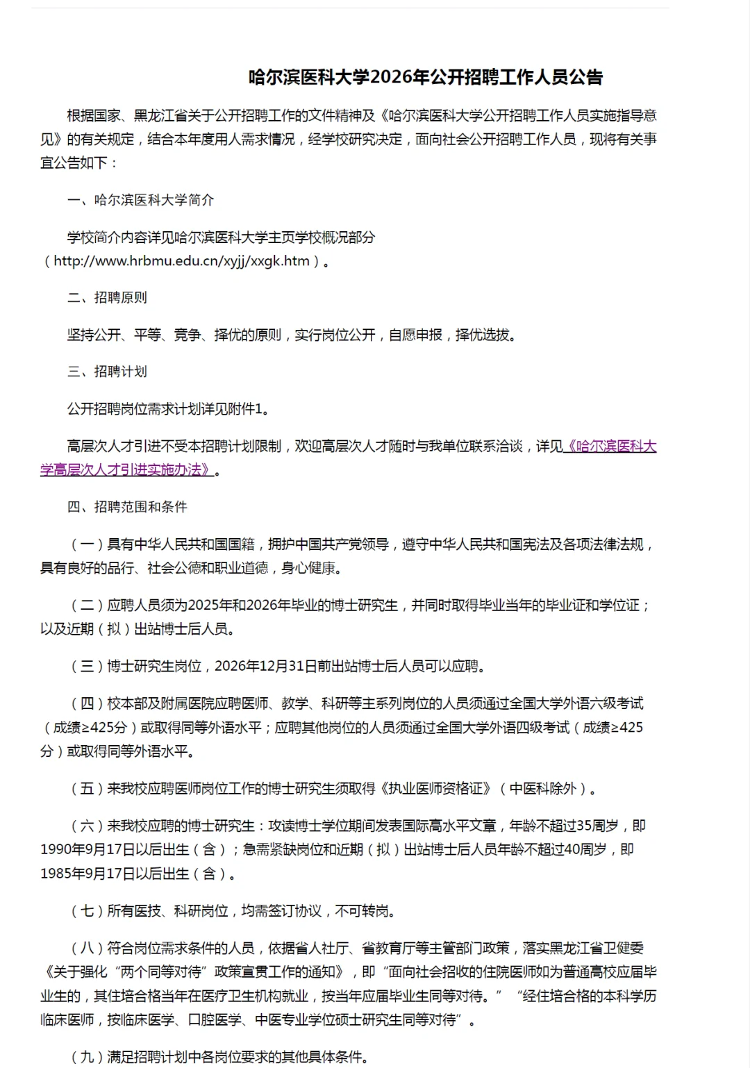 哈尔滨医科大学公开招聘
