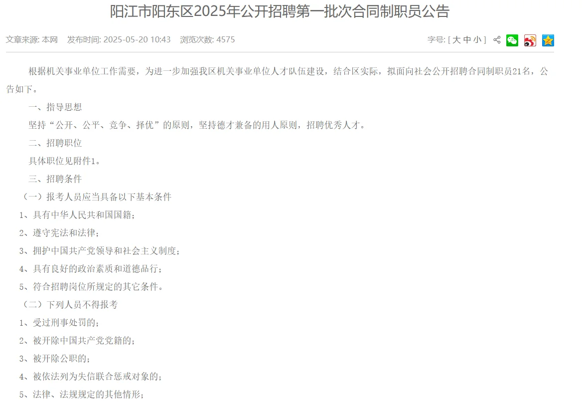 阳江市阳东区公开招聘合同制职员公告