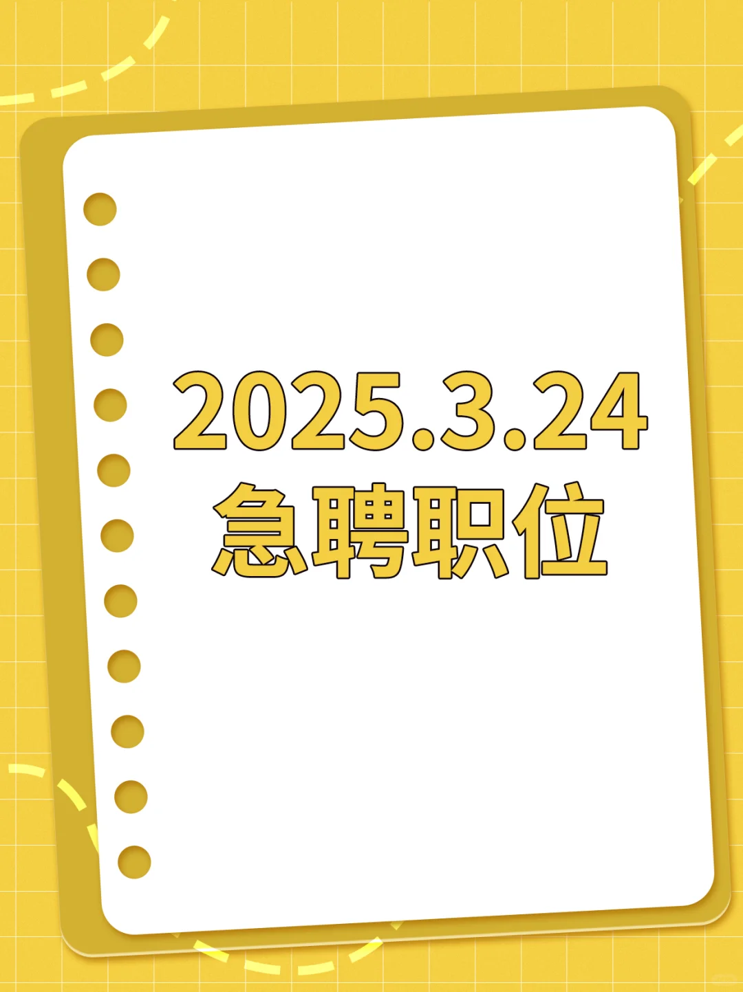 2025.3.24急聘职位来咯～