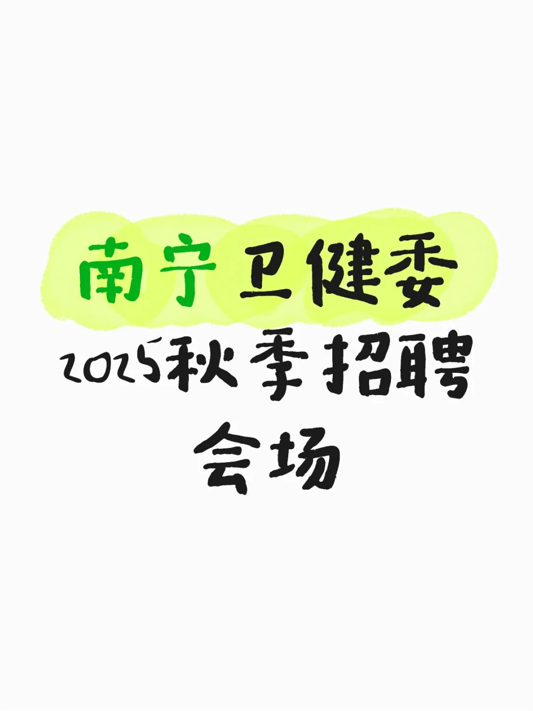 南宁卫健委2025秋季招聘会场