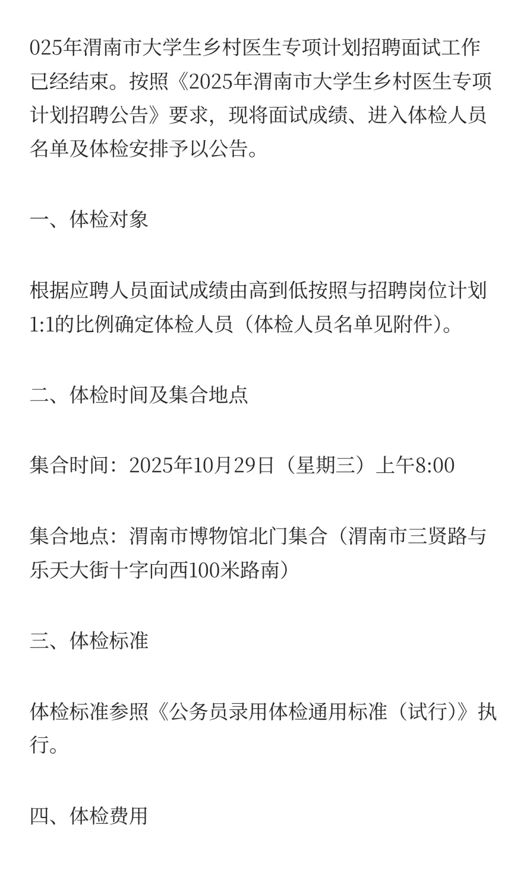 2025年渭南市大学生乡村医生专项计划招聘面