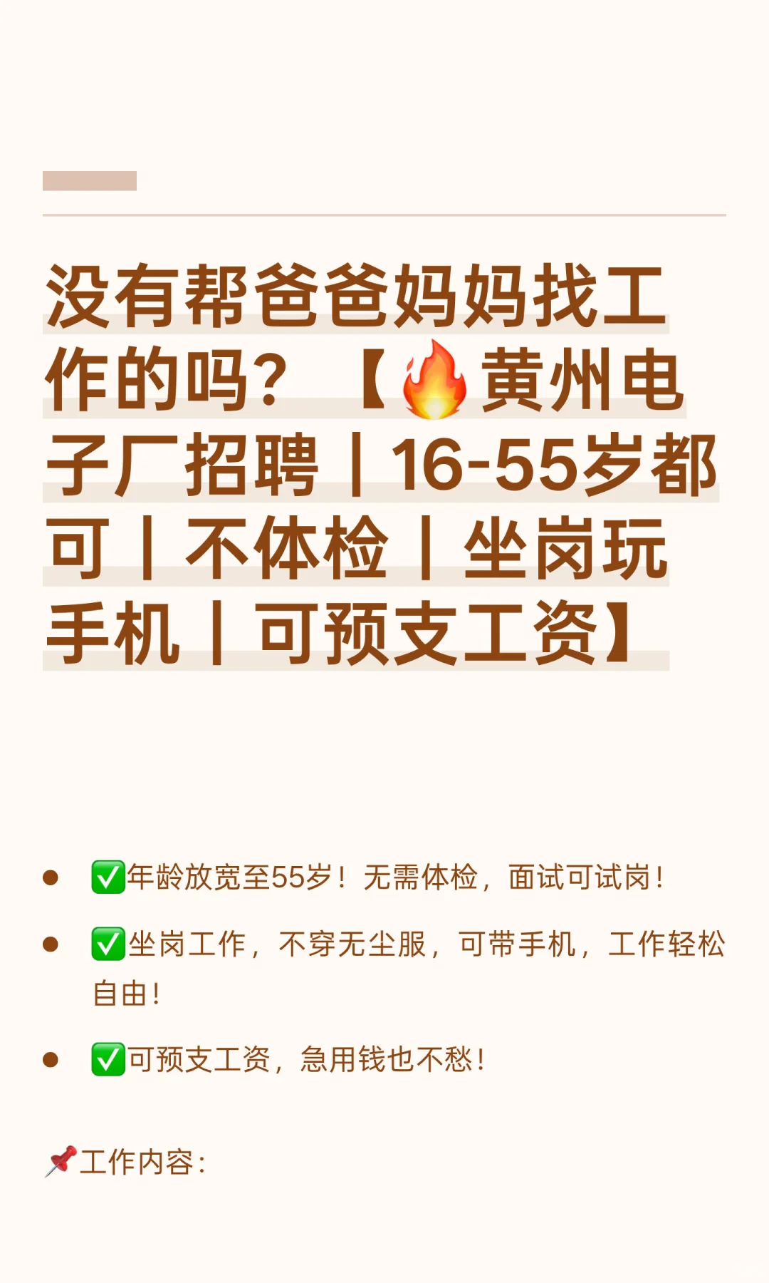 没有帮爸爸妈妈找工作的吗？【🔥黄州电子厂