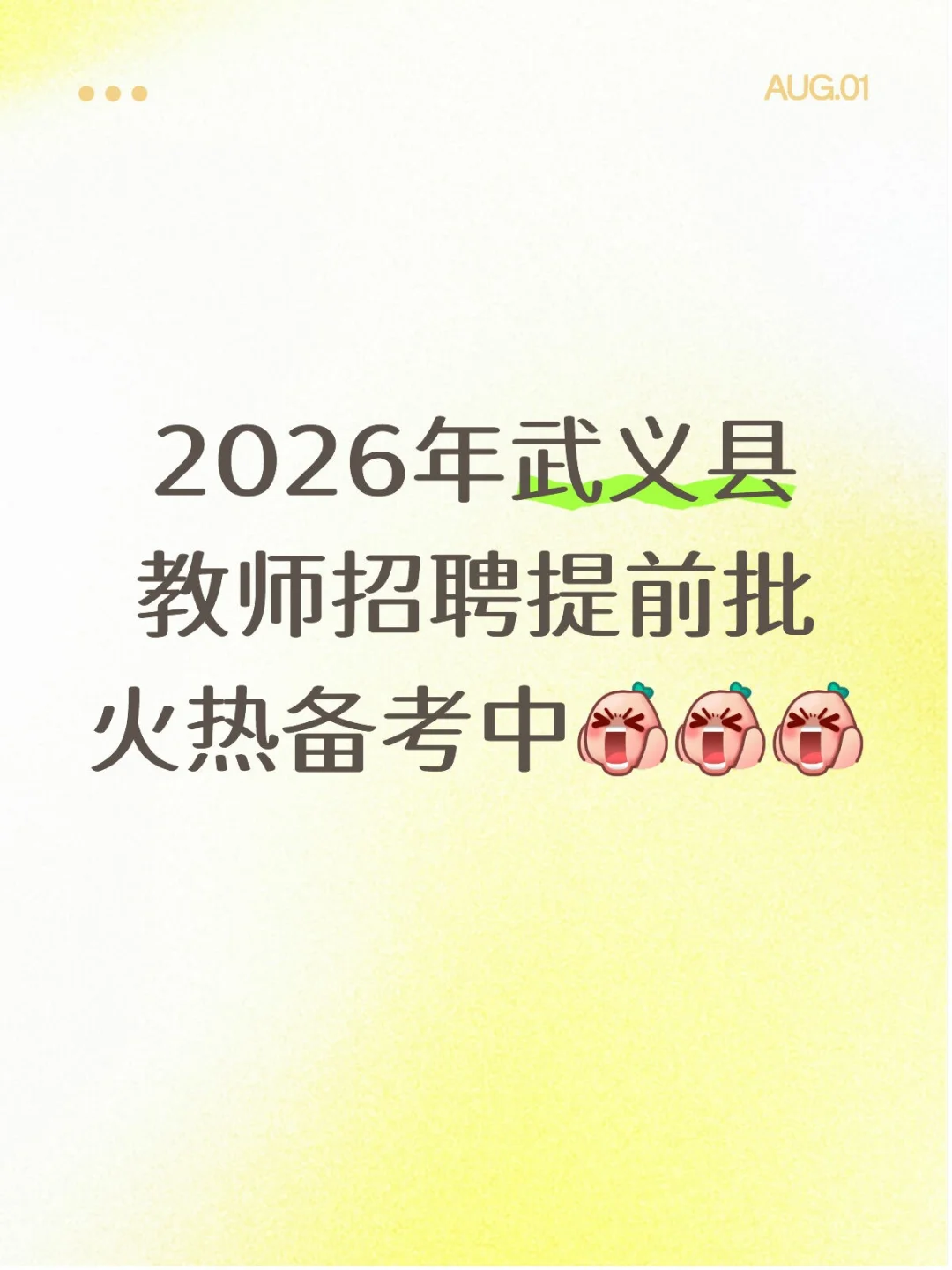 2026年武义县教师招聘提前批火热备考中🔥
