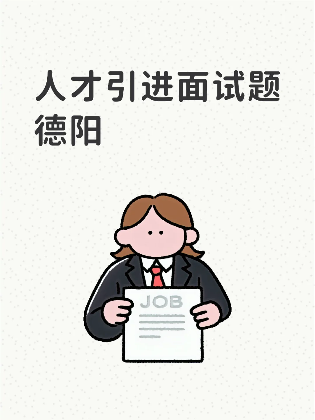 10月21日德阳市人才引进