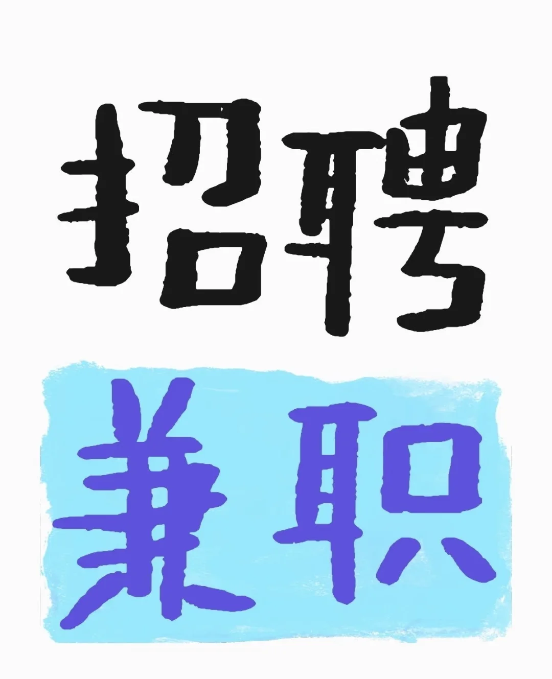 长沙招兼职啦！！！！！！！