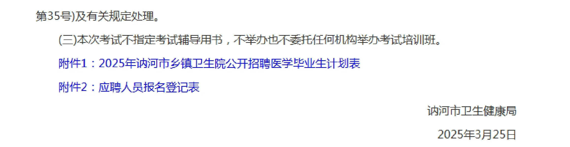 2025年齐齐哈尔讷河市乡镇卫生院公开招聘医