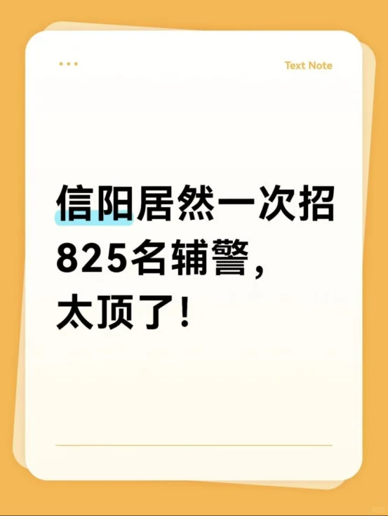 信阳居然招825辅警，太顶了！