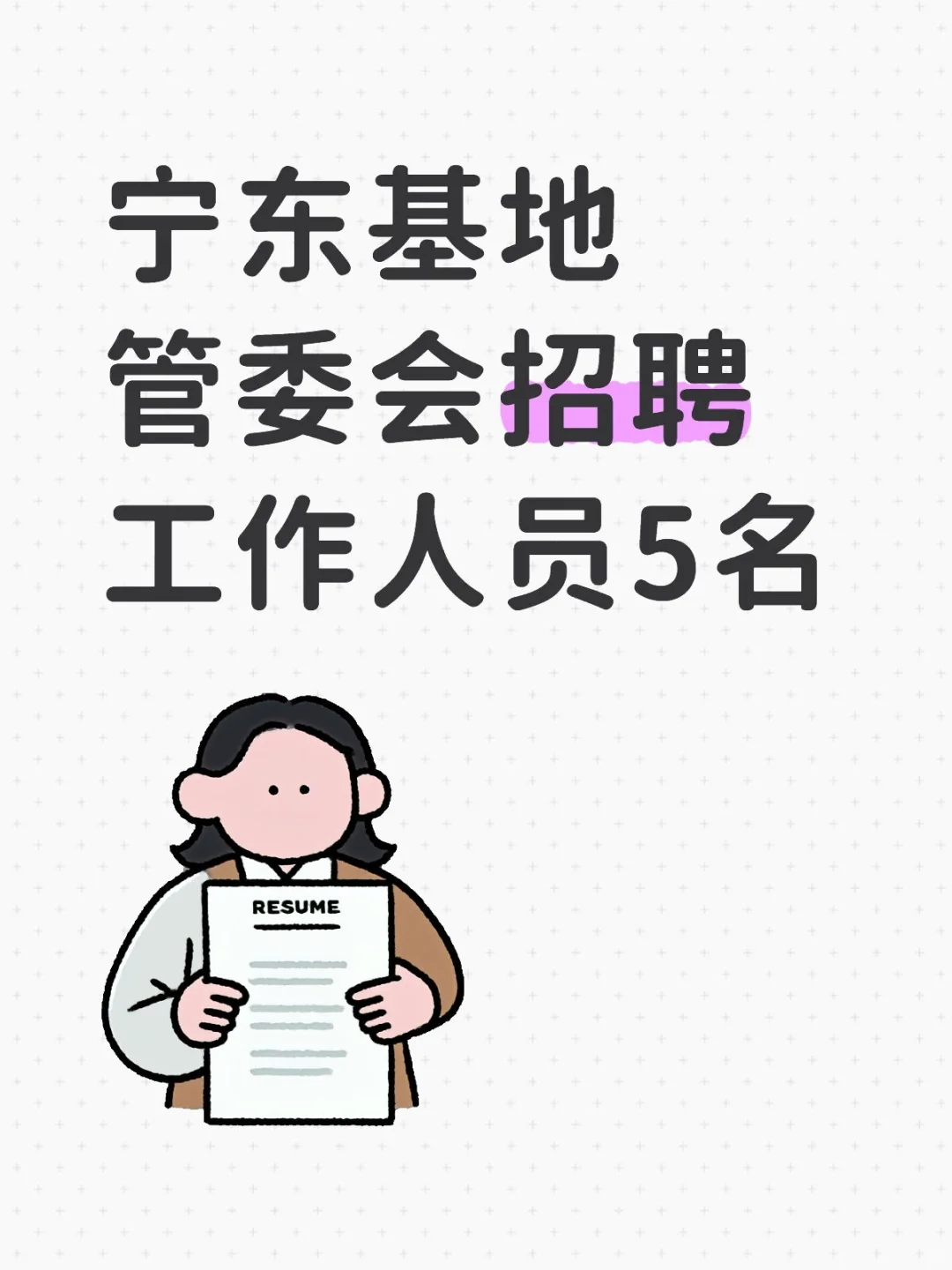 宁东基地管委会招聘工作人员5名