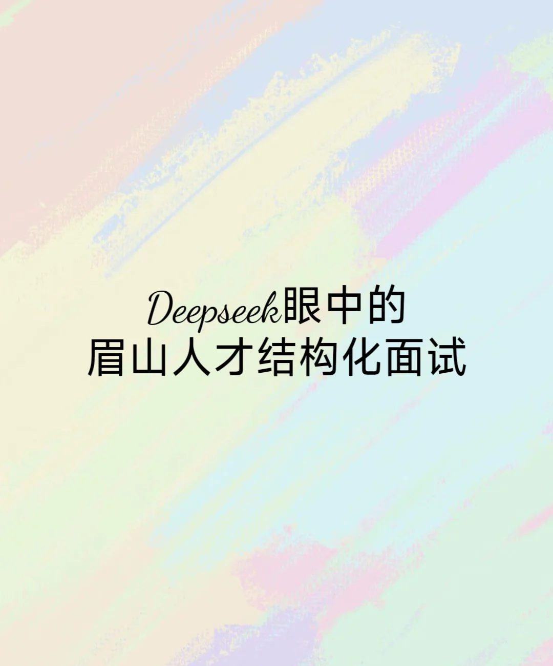 Deepseek谈眉山人才引进