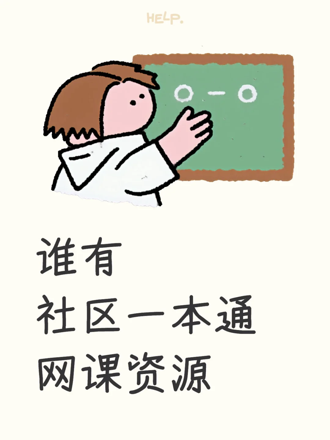 社区一本通怎么学