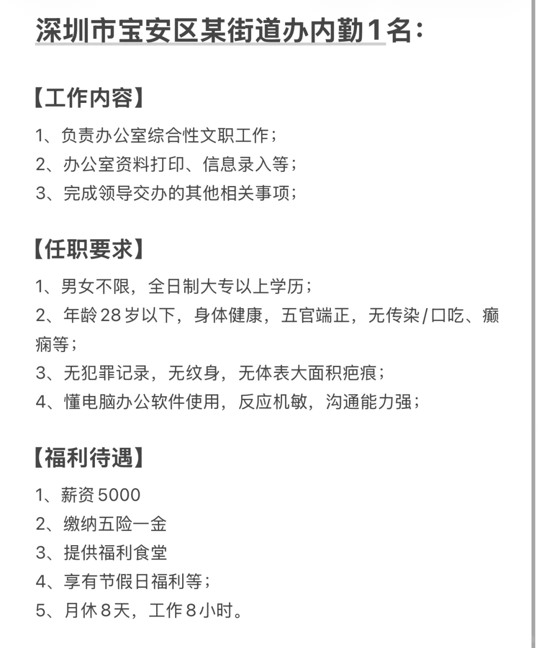 深圳市宝安区街道办待遇与职责