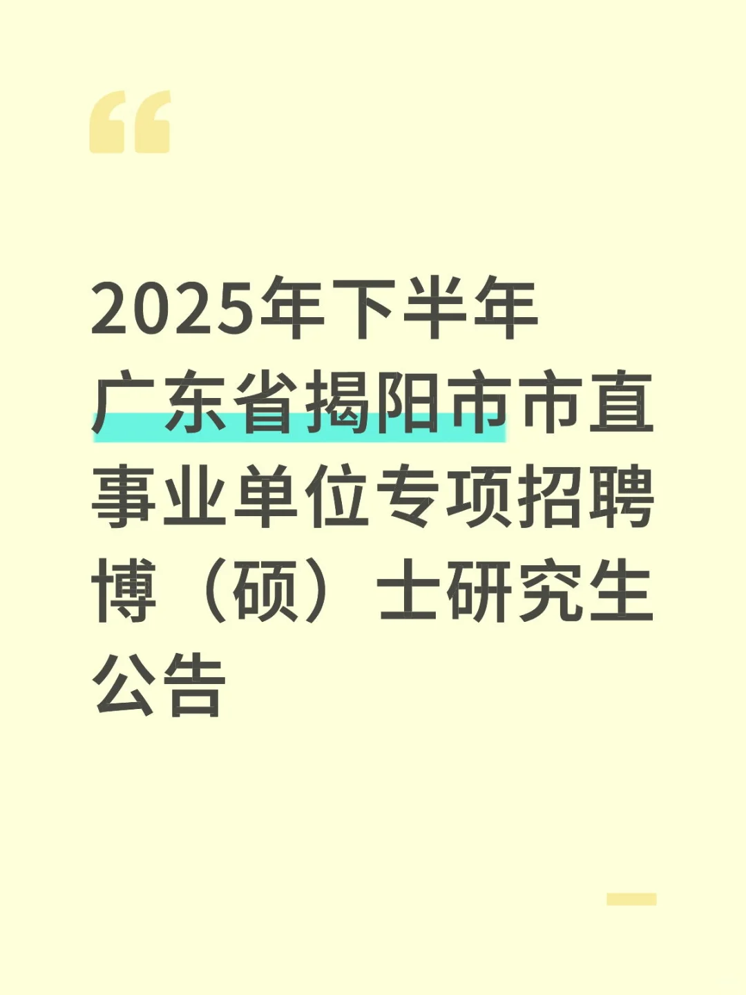 揭阳市直硕博事编公告！！
